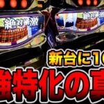 新台【絶対衝激】10万円握りしめて最強特化の真実。（絶対衝激～PLATONIC HEART～）[パチンコ・パチスロ]
