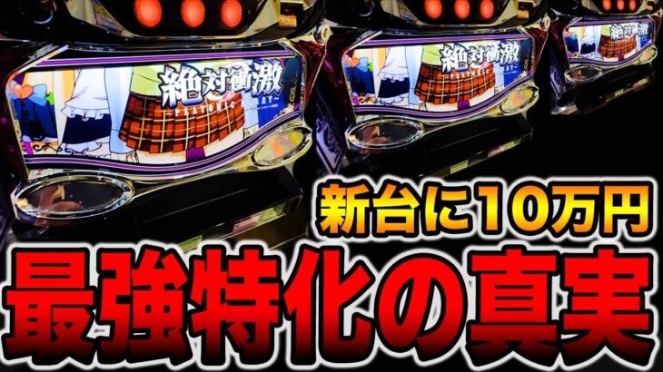 新台【絶対衝激】10万円握りしめて最強特化の真実。（絶対衝激～PLATONIC HEART～）[パチンコ・パチスロ]