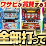 【ボーナストリガー第1弾でワサビがうなった1台】初物の捌き方 第5回《ワサビ》LBジャックポット・LBプレミアムうまい棒・LBパチスロ1000ちゃんA［スロット］