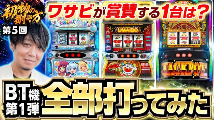 【ボーナストリガー第1弾でワサビがうなった1台】初物の捌き方 第5回《ワサビ》LBジャックポット・LBプレミアムうまい棒・LBパチスロ1000ちゃんA［スロット］
