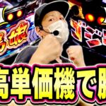 【最強激荒台】コイン単価1位と2位の台で勝負した日[スマスロ][スロット][パチスロ]