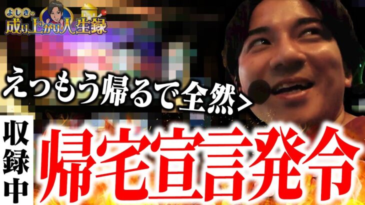 【パチスロ楽しい】13連敗ニキが遂に…一体何が!?【よしきの成り上がり人生録第638話】[パチスロ][スロット]#いそまる#よしき