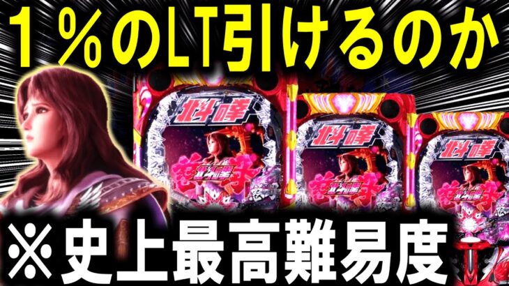 【パチンコ 新台 北斗の拳 慈母】1/4673激ムズLT引けるまで帰れません【パチンコ 実践】【ひでぴ パチンコ】