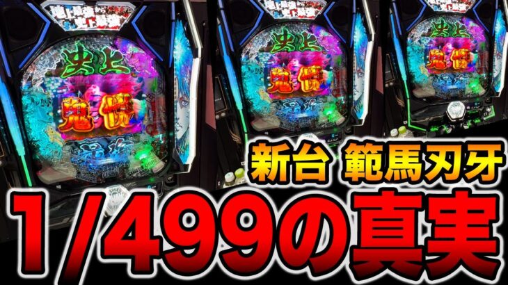 新台【範馬刃牙】確率1/499を閉店まで打った真実。[パチンコ・パチスロ]
