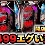 【開店～閉店】新台1/499範馬刃牙はエグ過ぎる？パチンコ実践バキラッキートリガー