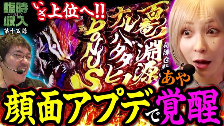 【流れが合った瞬間】見た目もヒキもアップデート完了!? 全てが噛み合った瞬間を見逃すな!! 【臨時収入が入りました】 第15話  #木村魚拓 #水樹あや