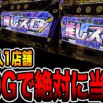 【新台導入１店舗】150Gで絶対に当たるイヤホン付きスロットの真実（推しスロ アイドルVer.）[パチンコ・パチスロ]