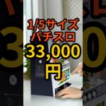 1/5サイズのパチスロ【ミニスロ獣王】1口33,100円でクラファンに登場