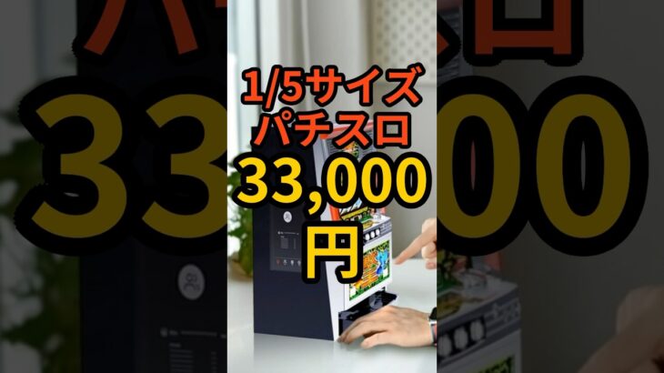 1/5サイズのパチスロ【ミニスロ獣王】1口33,100円でクラファンに登場