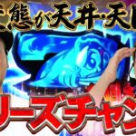 朝イチから超チャンス!! 吉宗の激レア展開に大興奮!! 【だってあなたのお金だもの#153】 嵐×森本レオ子 スマスロ吉宗[パチスロ]