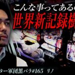 リアルスロッター軍団黒バラ【リノ】#165　実戦店舗：新!ガーデン亀戸