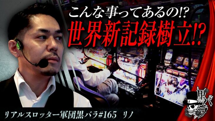 リアルスロッター軍団黒バラ【リノ】#165　実戦店舗：新!ガーデン亀戸