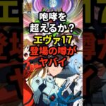 【新台】エヴァ17登場の噂がヤバい…#パチンコ #ぱちんこ #パチスロ #スロット #shorts