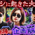 予想外のブッ叩き開始!! 突如訪れる大トラブル!?　パチンコ・パチスロ実戦番組「マムシ～目指すは野音～」#184 (49-1)  #木村魚拓 #松本バッチ #青山りょう