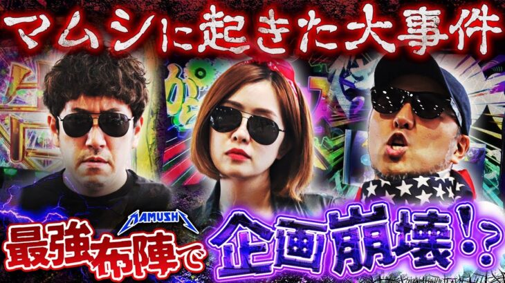 予想外のブッ叩き開始!! 突如訪れる大トラブル!?　パチンコ・パチスロ実戦番組「マムシ～目指すは野音～」#184 (49-1)  #木村魚拓 #松本バッチ #青山りょう