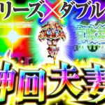 【史上最高の神夫妻】ツモってフリーズして最強夫妻！!｢寺井夫妻18話」【パチスロパチンコ】【L 東京喰種】