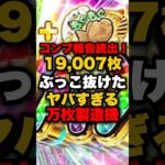 コンプ報告続出！19,007枚ぶっこ抜けたヤバすぎる万枚製造機 #パチンコ #パチスロ #スロット
