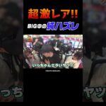 【純ハズレ】吉宗でナツ美の台に1G連3回濃厚の純ハズレが降臨【世界イチ第21回 後編】 #Shorts