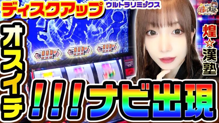 ディスクアップでオスイチから最高すぎる展開｜1GAMEあおいの煌★漢塾# 134【パチスロ・スロット】
