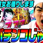 【新台】彼女お借りしますはオレの知ってるパチンコじゃねぇ｜1GAMEいきなりヨースケ（特別編）【パチンコ】