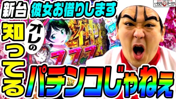 【新台】彼女お借りしますはオレの知ってるパチンコじゃねぇ｜1GAMEいきなりヨースケ（特別編）【パチンコ】
