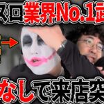 暴れ者たちの共演どうなる!? 1GAMEてつにアポなし来店突撃!! 【カチコミ】8話前編