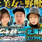 【2人の美女は勝ち残れるのか】パチンコ・パチスロタレント 真・日本統一 北海道・東北 第1試合 前編《くり／河原みのり／ロギー／玉ちゃん／アオスピ赤澤》吉宗［パチンコ・パチスロ・スロット］