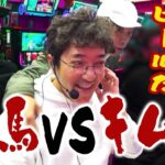 【2秒で倒せる】 木村の一撃にあの有馬貴将が沈む!? 【青春自由ぱち切符】14か月目(前編) #木村魚拓 #くり #橘アンジュ