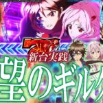 【ギルティクラウン2】懐かしさ全開!!我らが青春よ、今ここに【いそまるの成り上がり新台録】[パチスロ][スロット]#いそまる#よしき
