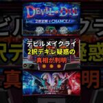 スマスロデビルメイクライ、2択デキレ疑惑の真相が判明 #shorts #スロット #パチンコ #スマスロ#デビルメイクライ5