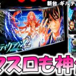 新台【ギルティクラウン2】ギルクラはギルクラだった…！。 【ギルクラ スロット】 [パチスロ][スロット] スマスロ