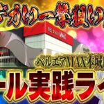 今日こそ奇跡の展開を見せたい！むるおか君の閉店まで全ツッパパチンコスロットライブ2025.06.29
