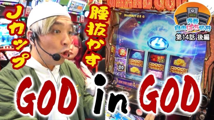 誰もが目を疑った、2度目の”アレ”再臨でまさかの結末!!【青春自由ぱち切符】14か月目(後編) #木村魚拓 #くり #橘アンジュ