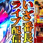 【パチスロ生配信】青森県21SEIKI八戸西店で2番！いざ！番長で絶頂するわ！後半戦！PACHINKO SLOT生放送パチンコパチスロ実戦！6/8