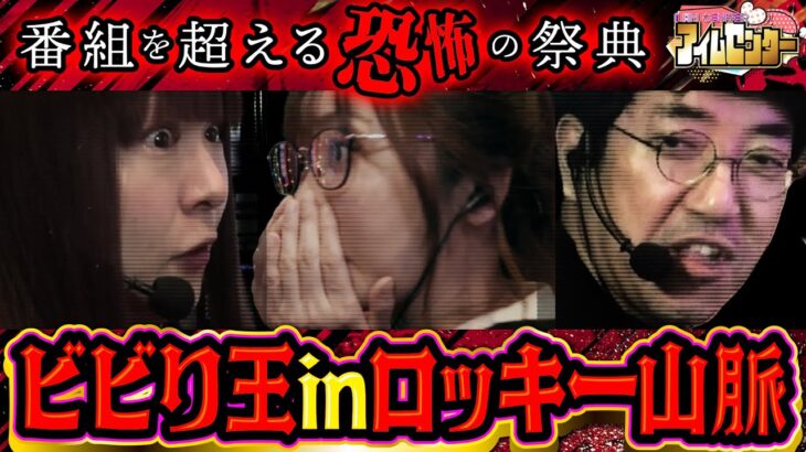 【最恐注意】ド派手すぎる演出＆出玉の暴力に絶叫「アイムセンター」第24話(1/2)#80 #木村魚拓  #神谷玲子 #山田桃太郎