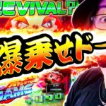 【爆乗せカーニバル】2話連続万枚チャンス！？最強のヒキで寺井完全復活「寺やる640話」【スマスロ 緑ドン VIVA!情熱南米編 REVIVAL】【パチスロ パチンコ】