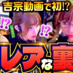【この裏鷹狩りどこまで伸びる？】あの娘の財布でどこまでも 第28回 後編《神谷玲子・ヒラヤマン・河原みのり》吉宗［パチスロ・スロット］