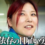 【密着】28歳｜賭博にハマり借金を背負った日雇い労働者｜”明日生きるために”日当を全ツして舞う｜ボートレース戸田