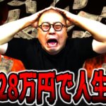 総投資28万円でパチンカス人生終了・・・[パチンコ・パチスロ]