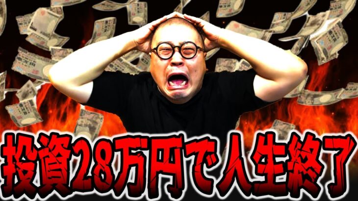 総投資28万円でパチンカス人生終了・・・[パチンコ・パチスロ]