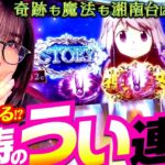 無限ループの上乗せチャンス!? 水着ほむらを求めてぶん回す!!  「最強の青山」#29 青山りょう #スマスロ #マギレコ