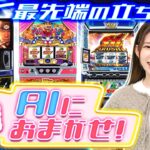 【スマスロ モンハンライズ】最新技術で立ち回れ!「和珠のてくてくパチスロ道29歩目」【パチンコパチスロ】