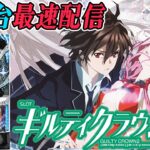 【パチスロ生配信】最新台スマスロギルティクラウン2を最速ライブ配信！PACHINKO SLOT生放送パチンコパチスロ実戦！6/4
