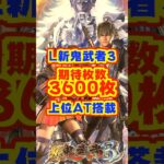 【新台】スマスロ新鬼武者3　期待枚数3600枚の上位AT搭載！！【L新鬼武者3（エンターライズ）】#新台　#パチスロ　#新鬼武者
