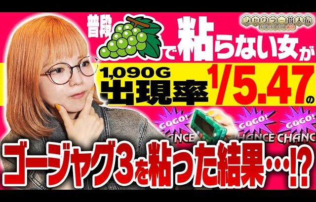 【ゴージャグ3】ジャグラー偉人伝#62《若葉まいたけ》[必勝本WEB-TV][パチスロ][スロット]