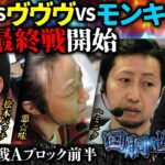 第二回 #回胴世界一決定戦 【予選3回戦Aブロック・前半】　#松本バッチ #悪☆味  #ヘミニク ／ #木村魚拓 #しのけん