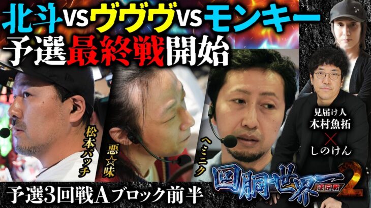 第二回 #回胴世界一決定戦 【予選3回戦Aブロック・前半】　#松本バッチ #悪☆味  #ヘミニク ／ #木村魚拓 #しのけん