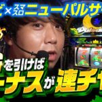 【新台スマスロニューパルのボーナス連チャンを体感】初物の捌き方 第3回《ワサビ》スマスロニューパルサーBT［パチスロ・スロット］
