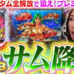 【最新台│海物語3R3】ついにサムが降臨!!!  裏コマンドで『隠しカスタム全解放』の海は…超ド派手!!? 大海5SPでは貯金大作戦♪【波物語#111】[パチンコ] [ビワコ] [実戦]