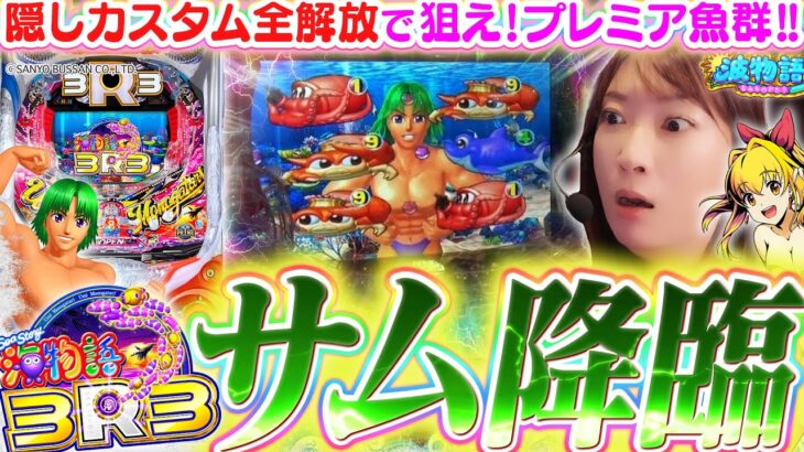 【最新台│海物語3R3】ついにサムが降臨!!!  裏コマンドで『隠しカスタム全解放』の海は…超ド派手!!? 大海5SPでは貯金大作戦♪【波物語#111】[パチンコ] [ビワコ] [実戦]